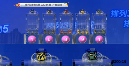 第2022081期排列3开奖现场截图图片