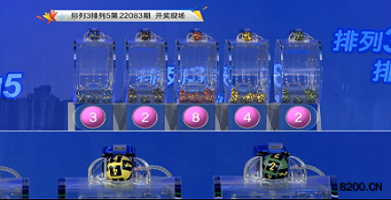 第2022083期排列3开奖现场截图图片
