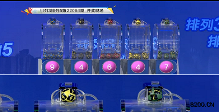 第2022084期排列3开奖现场截图图片