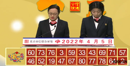第2022085期快乐8开奖现场截图图片