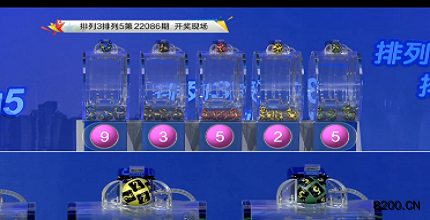 第2022086期排列3开奖现场截图图片