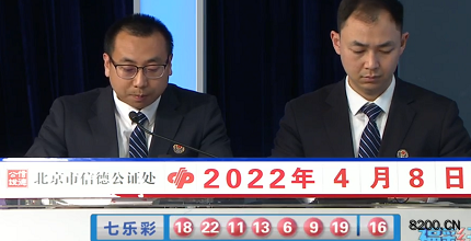 第2022038期七乐彩开奖现场截图图片