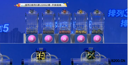 第2022092期排列3开奖现场截图图片