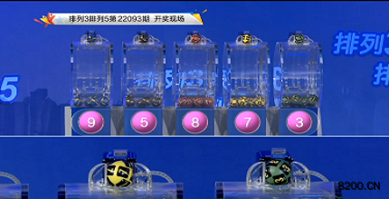 第2022093期排列3开奖现场截图图片