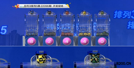第2022096期排列3开奖现场截图图片
