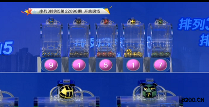 第2022098期排列3开奖现场截图图片