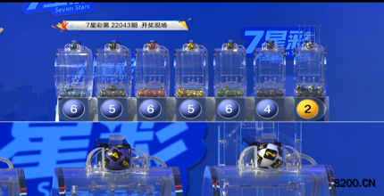 第2022043期七星彩开奖现场截图图片