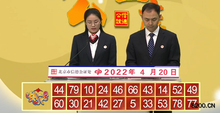 第2022100期快乐8开奖现场截图图片