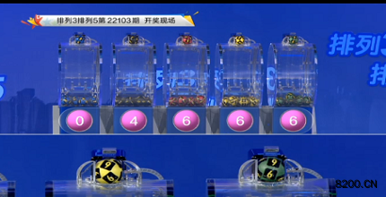 第2022103期排列3开奖现场截图图片