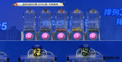 第2022104期排列3开奖现场截图图片