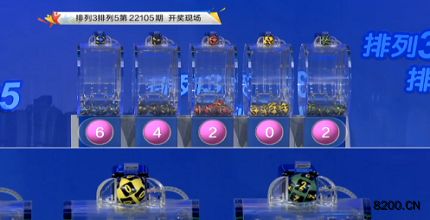 第2022105期排列3开奖现场截图图片