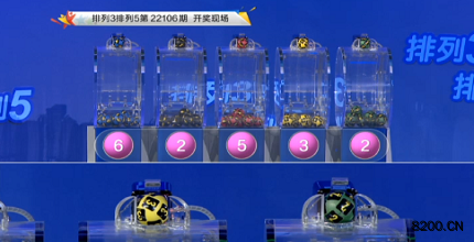 第2022106期排列3开奖现场截图图片