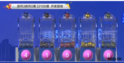 第2022108期排列5开奖现场截图图片