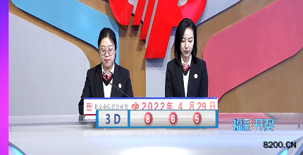 第2022109期福彩3D开奖现场截图图片