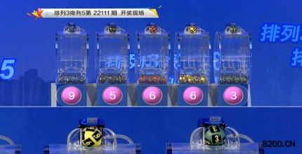 第2022111期排列3开奖现场截图图片