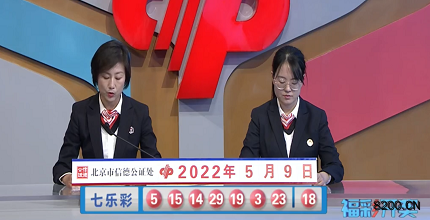 第2022051期七乐彩开奖现场截图图片