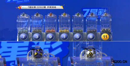 第2022052期七星彩开奖现场截图图片