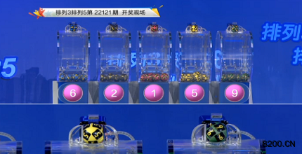 第2022121期排列3开奖现场截图图片
