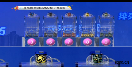 第2022122期排列3开奖现场截图图片