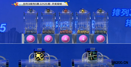 第2022125期排列3开奖现场截图图片