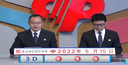 第2022125期福彩3D开奖现场截图图片