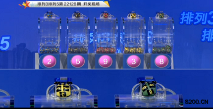 第2022126期排列3开奖现场截图图片