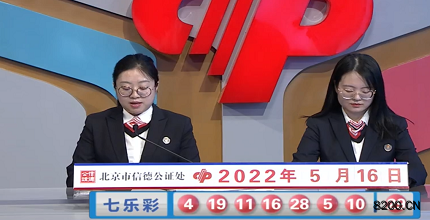 第2022054期七乐彩开奖现场截图图片