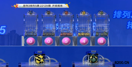 第2022129期排列3开奖现场截图图片
