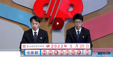 第2022056期七乐彩开奖现场截图图片