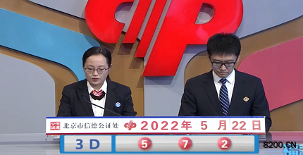 第2022132期福彩3D开奖现场截图图片