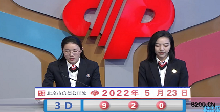 第2022133期福彩3D开奖现场截图图片