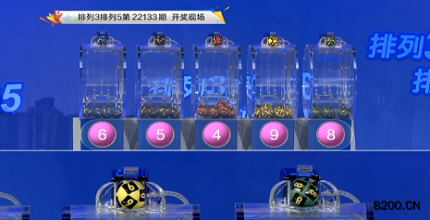 第2022133期排列3开奖现场截图图片