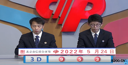 第2022134期福彩3D开奖现场截图图片