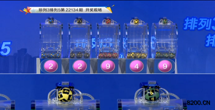 第2022134期排列3开奖现场截图图片
