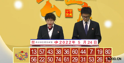 第2022134期快乐8开奖现场截图图片