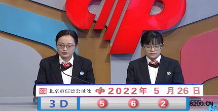 第2022136期福彩3D开奖现场截图图片