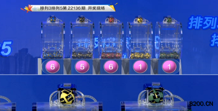 第2022136期排列3开奖现场截图图片