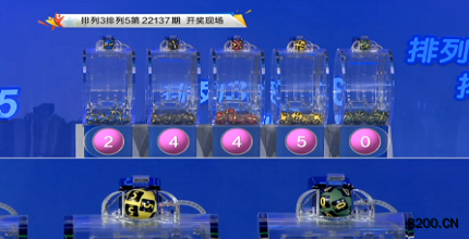 第2022137期排列3开奖现场截图图片