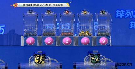 第2022139期排列5开奖现场截图图片