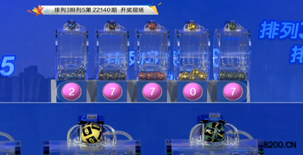 第2022140期排列5开奖现场截图图片