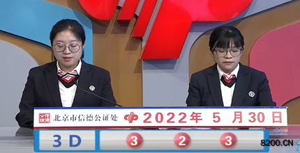 第2022140期福彩3D开奖现场截图图片