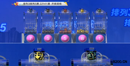 第2022141期排列3开奖现场截图图片