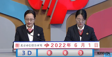 第2022142期福彩3D开奖现场截图图片