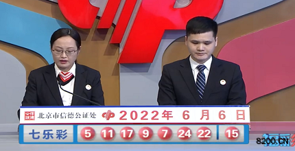 第2022063期七乐彩开奖现场截图图片