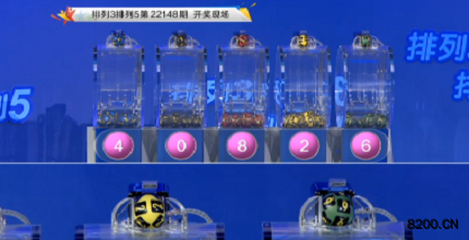 第2022148期排列3开奖现场截图图片