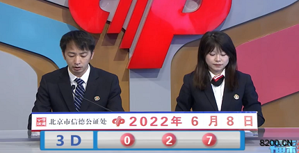 第2022149期福彩3D开奖现场截图图片