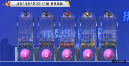 第2022153期排列3开奖现场截图图片