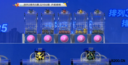 第2022155期排列3开奖现场截图图片