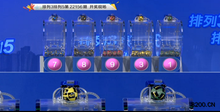 第2022156期排列3开奖现场截图图片