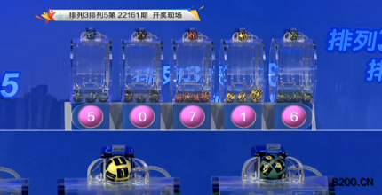 第2022161期排列3开奖现场截图图片